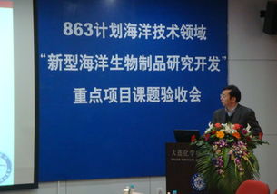 十一五國家863海洋技術領域重點項目課題順利通過驗收，新型海洋生物制品研發取得突破性進展
