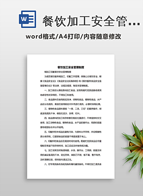 餐飲單位食品安全管理制度