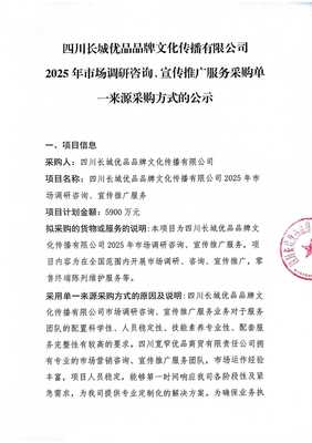 四川長城優(yōu)品品牌文化傳播2025年市場調(diào)研咨詢與宣傳推廣服務(wù)采購單一來源采購方式的公示 另辟蹊徑的市場洞察之法